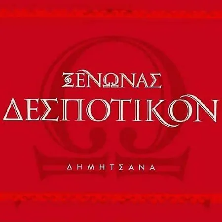 δεσποτικον αντωνοπουλου, ξενωνας Πανσιόν Δημητσάνα